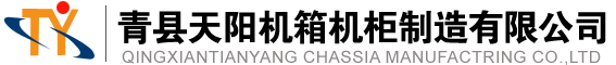 青縣天陽機(jī)箱制造有限公司